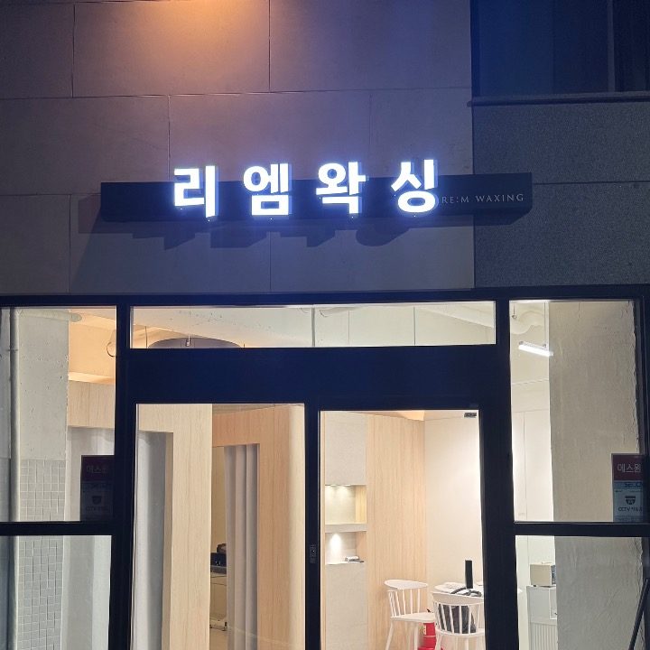 리엠왁싱