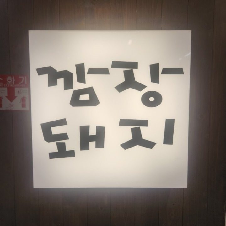 깜장돼지