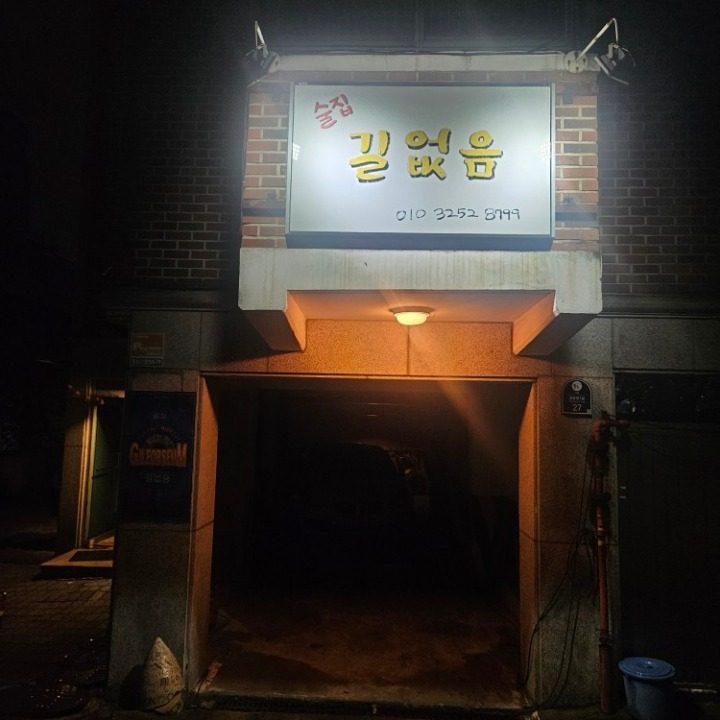 길없음