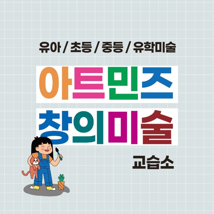 아트민즈 창의미술교습소