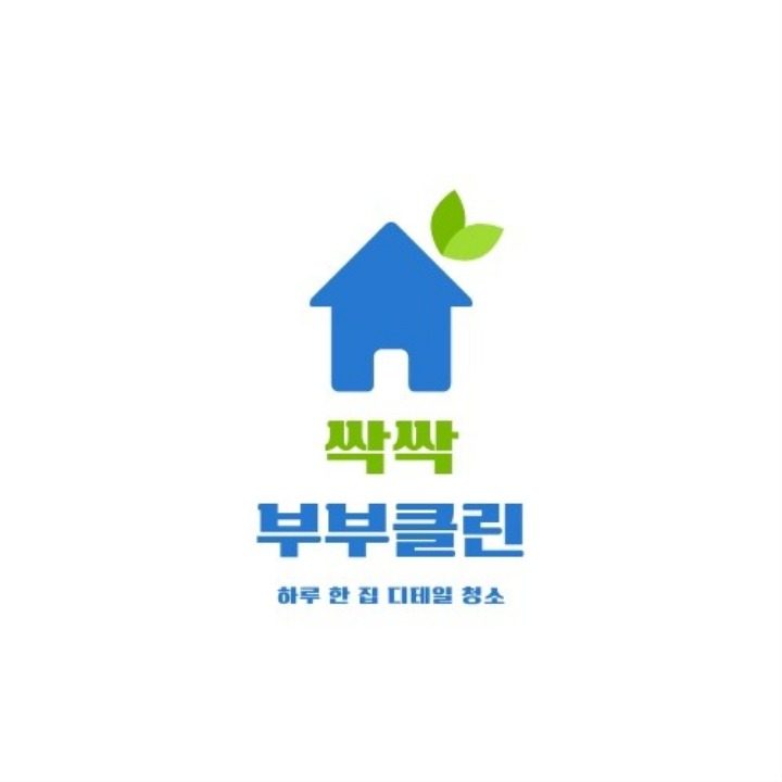 싹싹부부클린