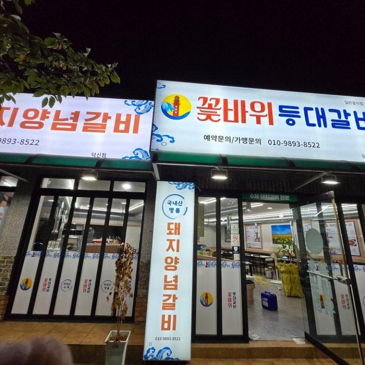 꽃바위등대갈비