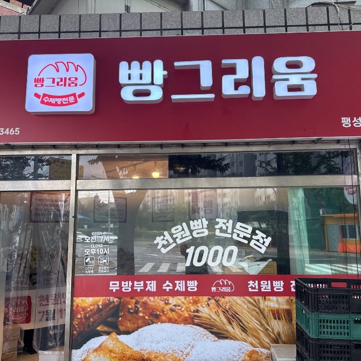 빵그리움