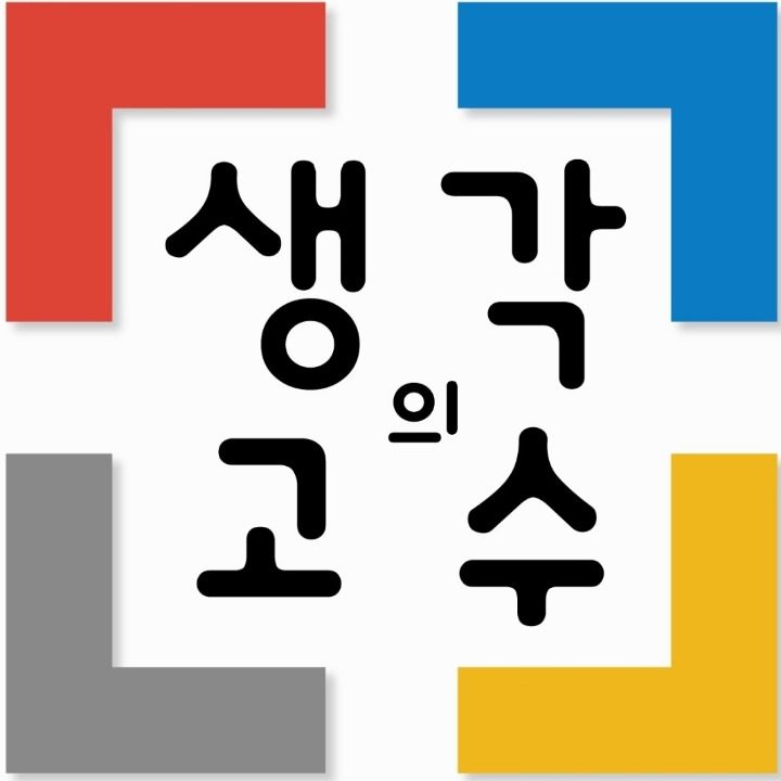 생각의고수 영재교육