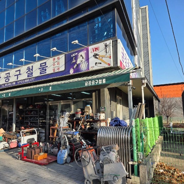 금강공구철물