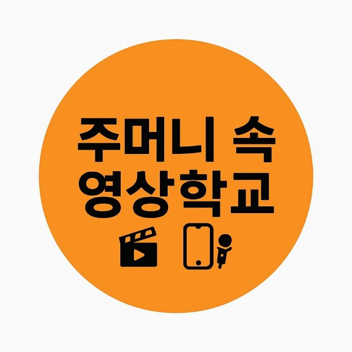 주머니속영상학교