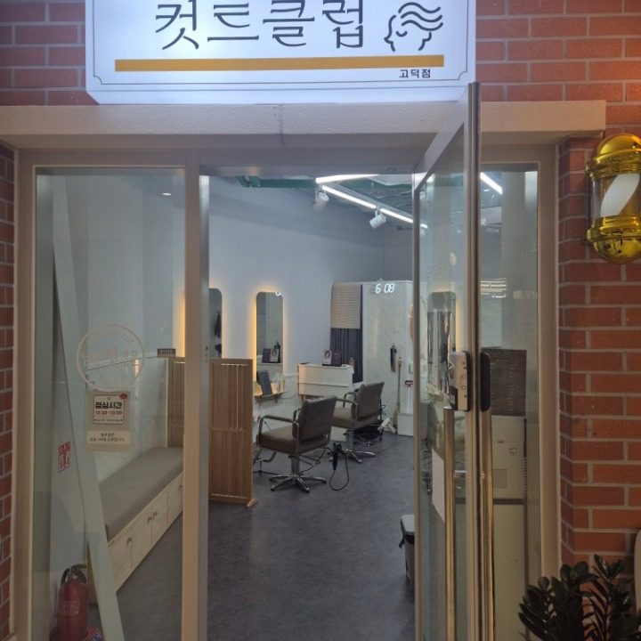 컷트클럽고덕점