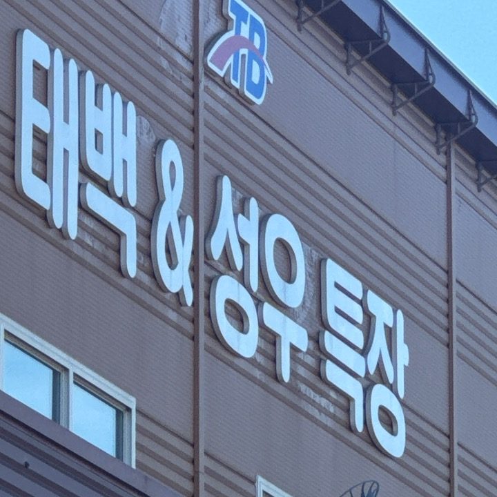 태백 모터스 & 특장
