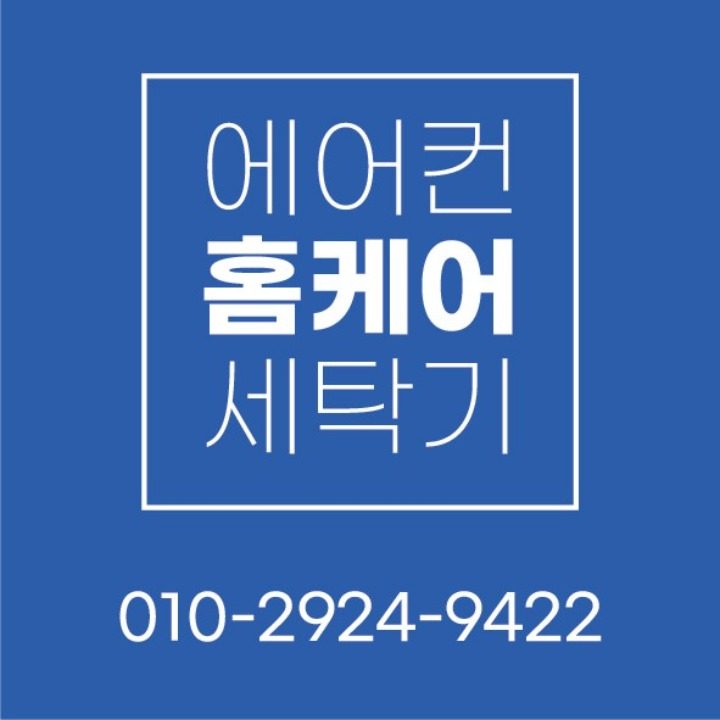 에어컨 청소 케어대장 만성점