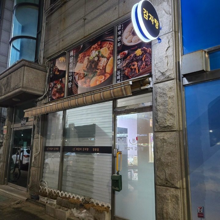 뼈앓이감자탕 정왕점