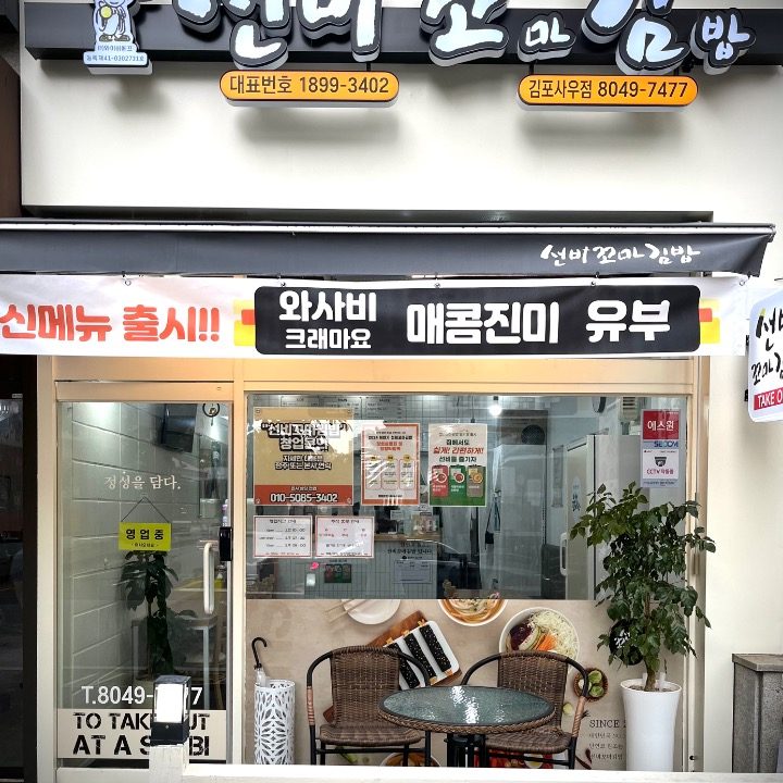 선비꼬마김밥 김포사우점