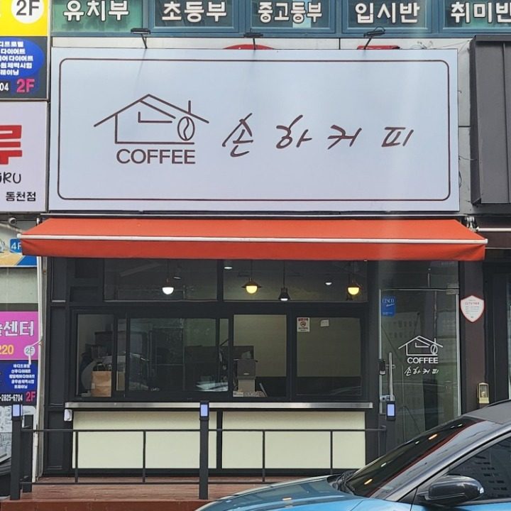 손하커피