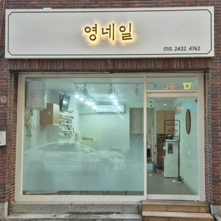 영네일