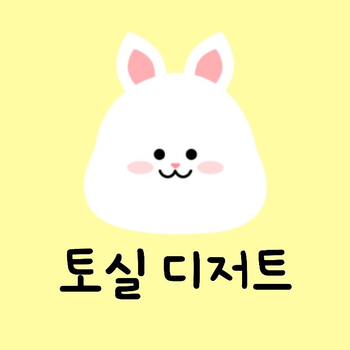 토실디저트