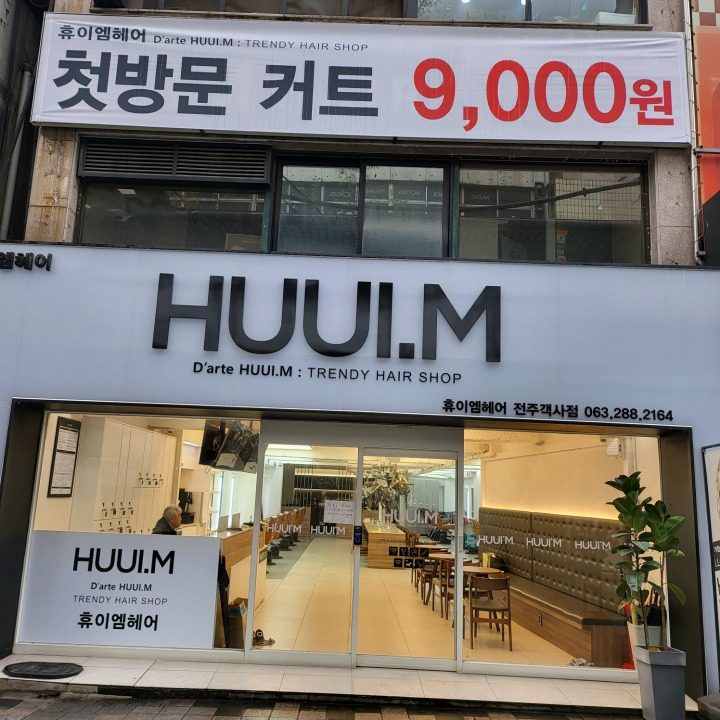 전주 휴이엠헤어 객사점