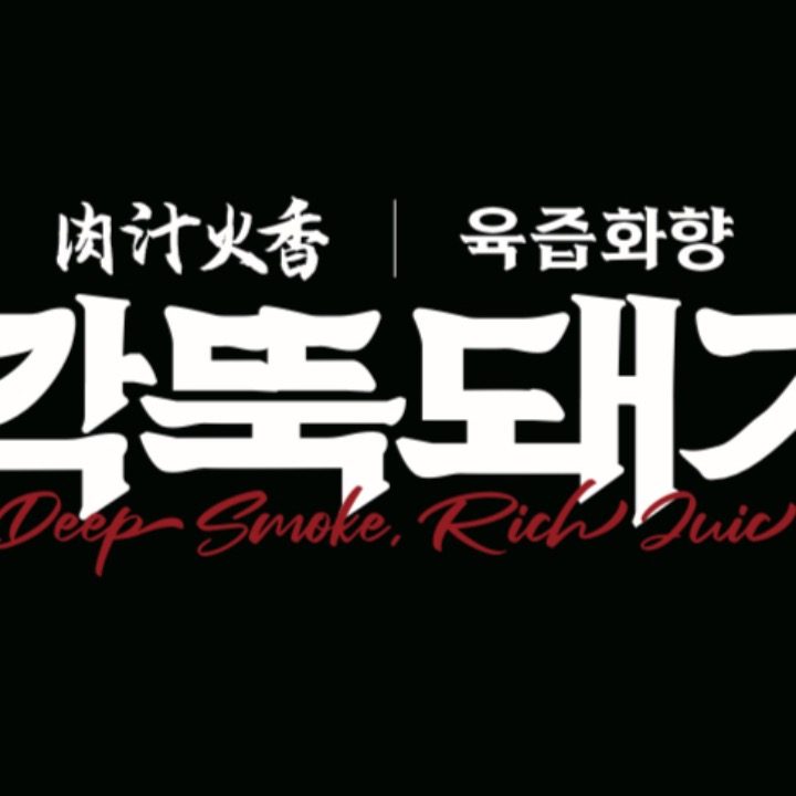 깍뚝돼지