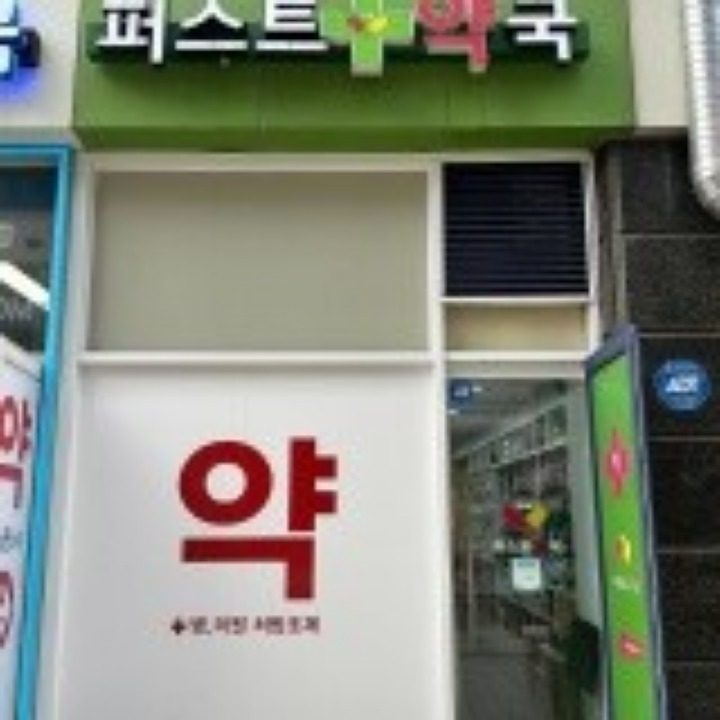 위례약국