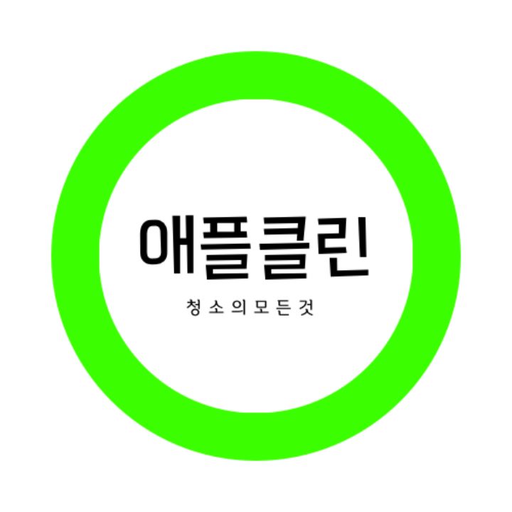 애플클린