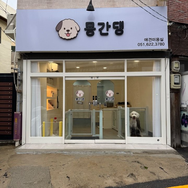 묭간댕