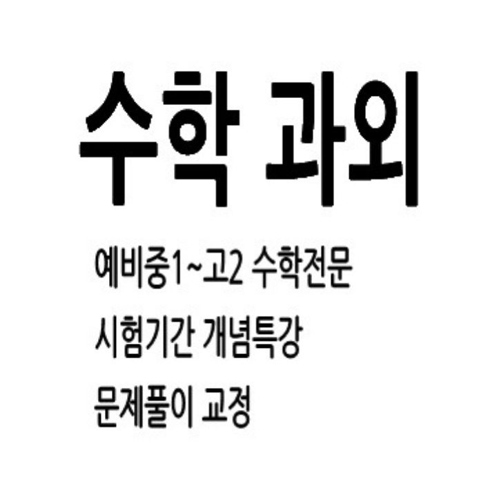 익산수학과외