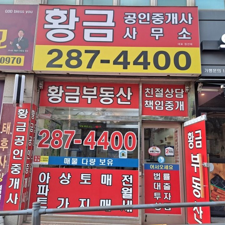 황금공인중개사사무소