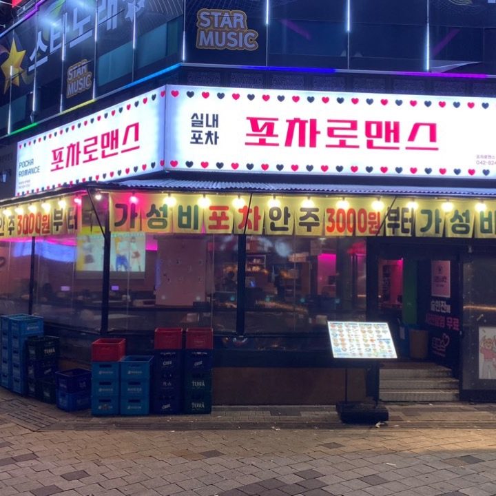 포차로맨스 봉명본점