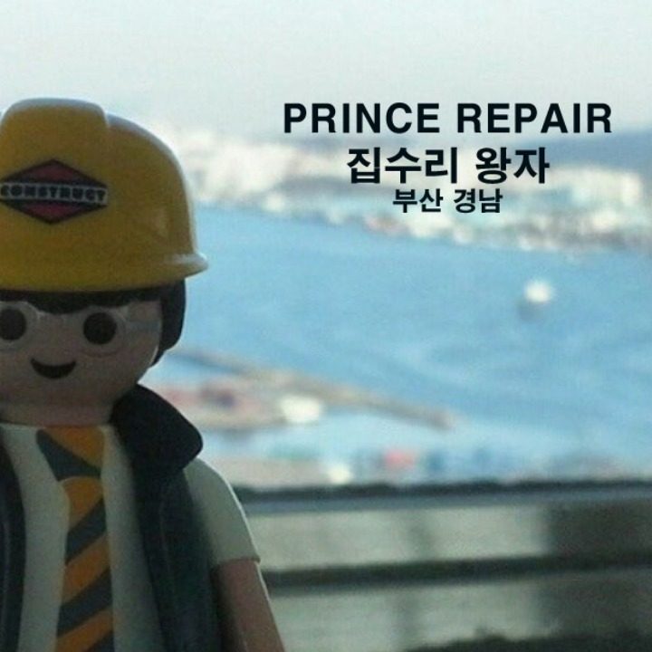 집수리왕자