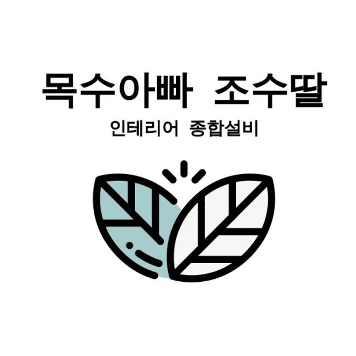 목수아빠 조수딸