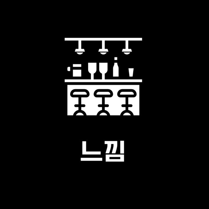 느낌