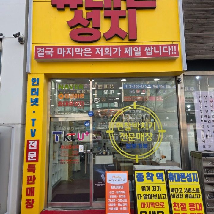 휴대폰성지 부천점