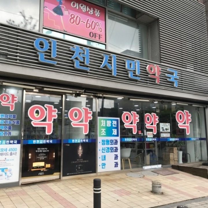 인천시민약국