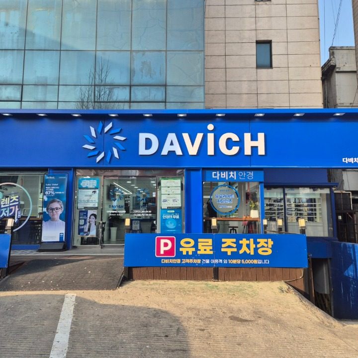 다비치안경 온양역점