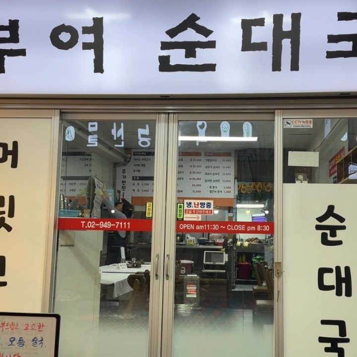 부여순대국