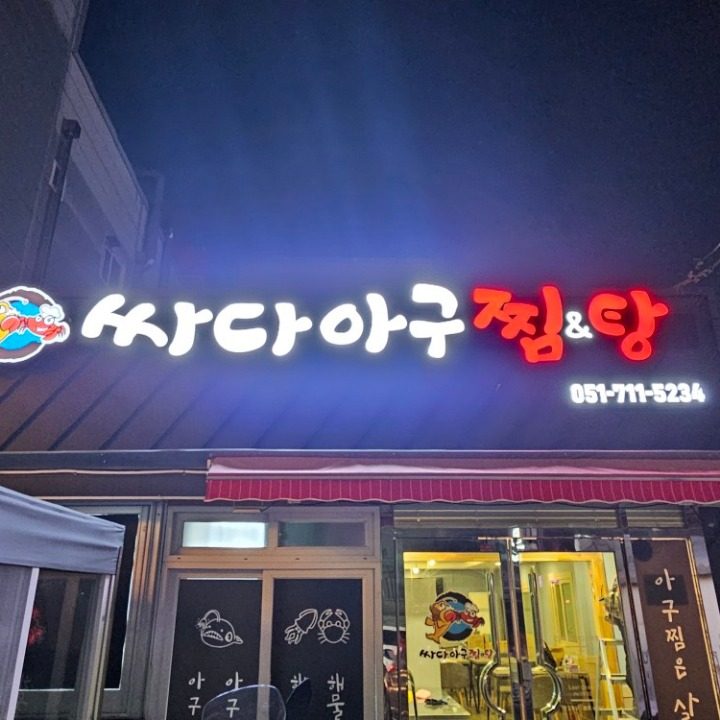 싸다아구찜&탕 사하점