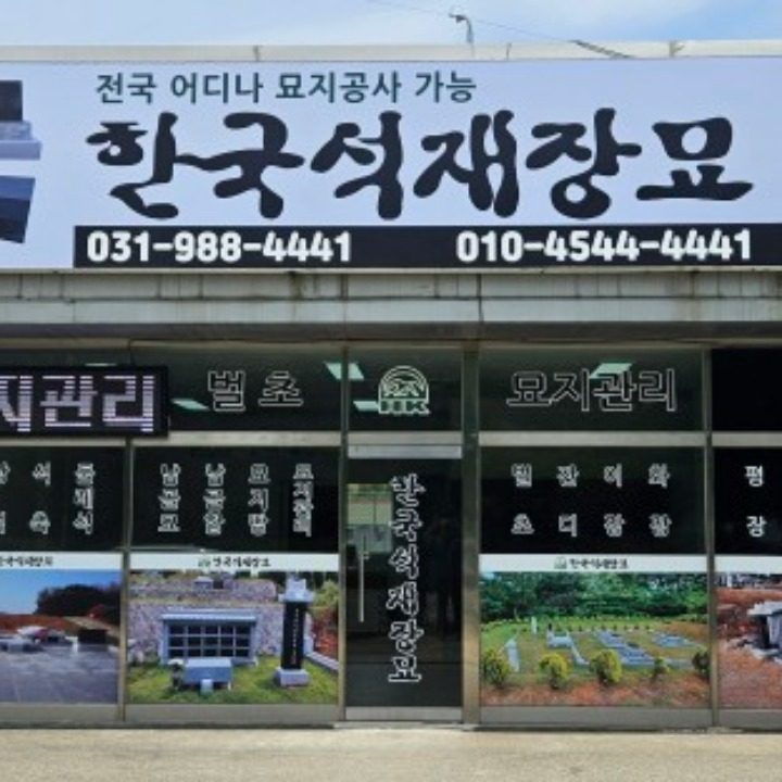 한국석재장묘