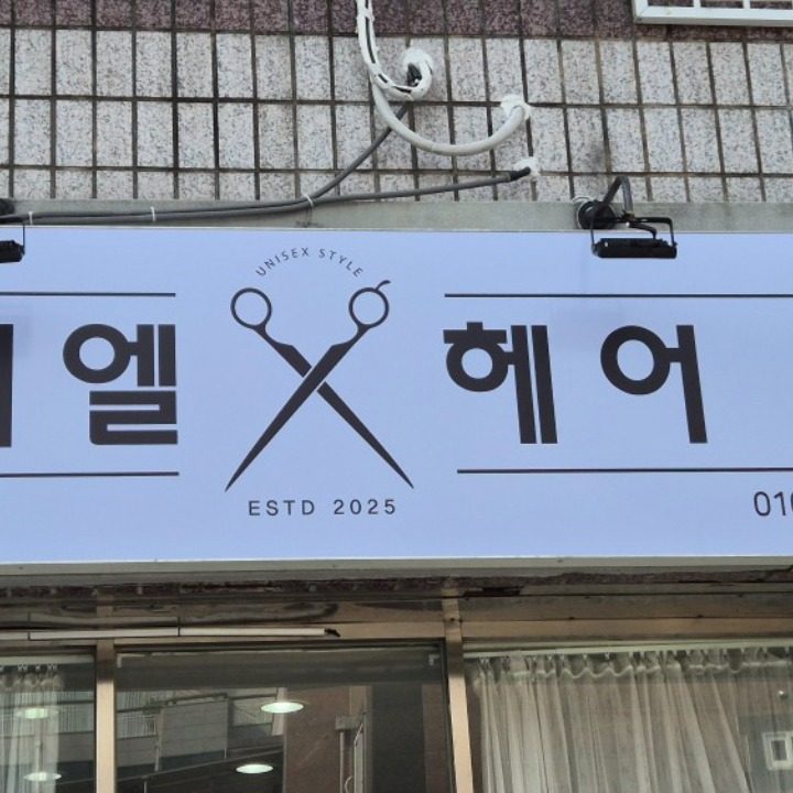 씨엘헤어