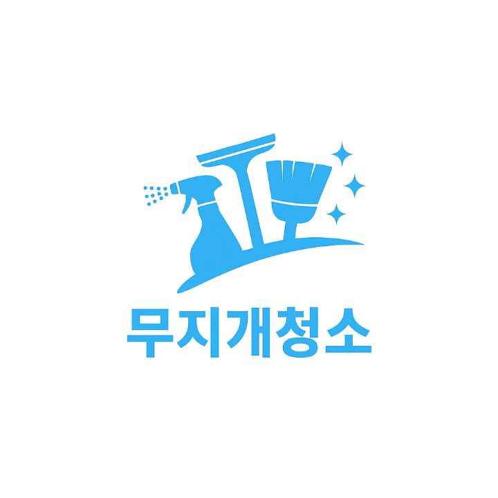 무지개청소