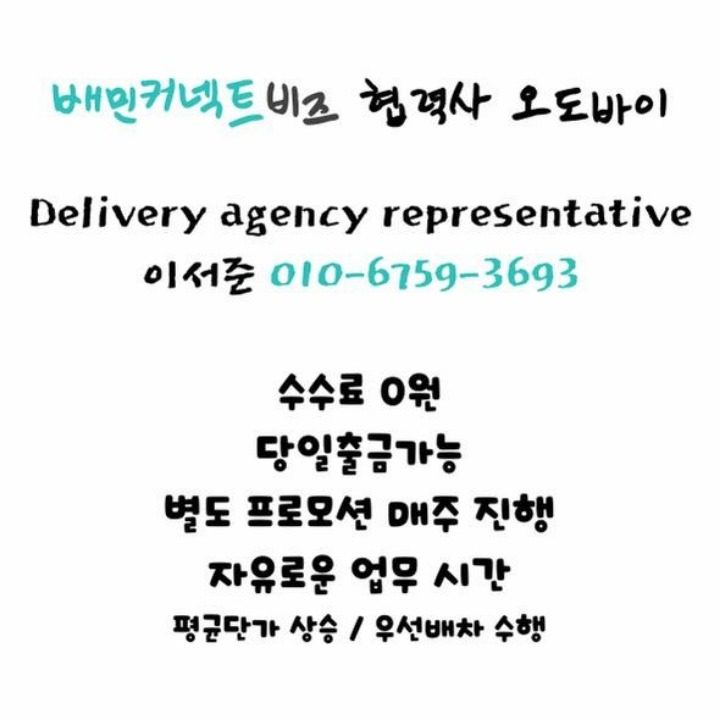 배민플러스 기사님 모집중 남구 최대 프로모션 제공