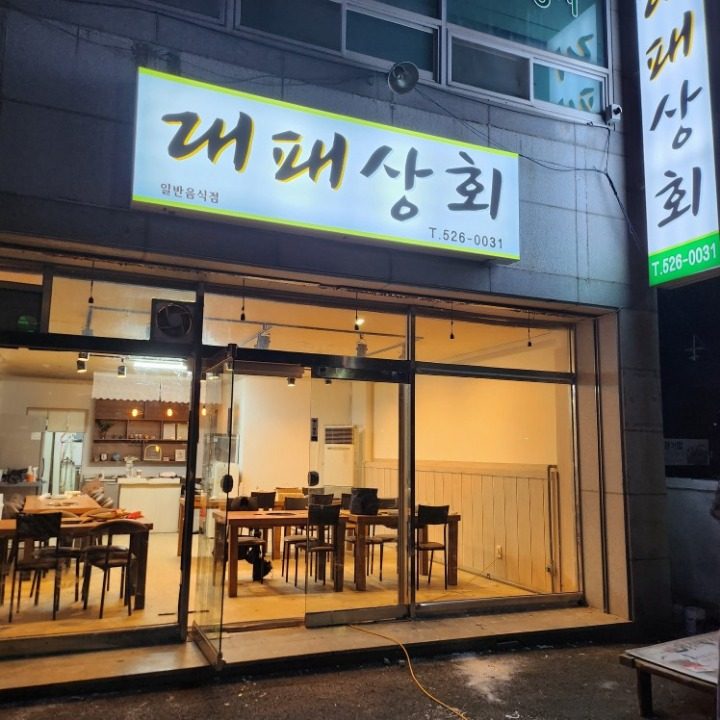 대패상회