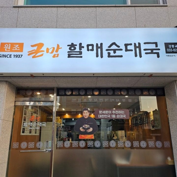 큰맘할매순대국강릉교동점