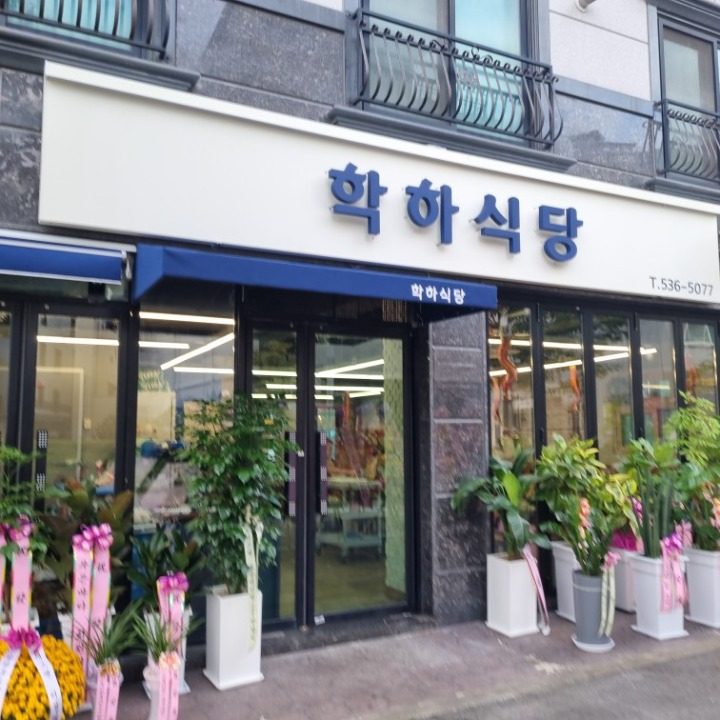 학하식당