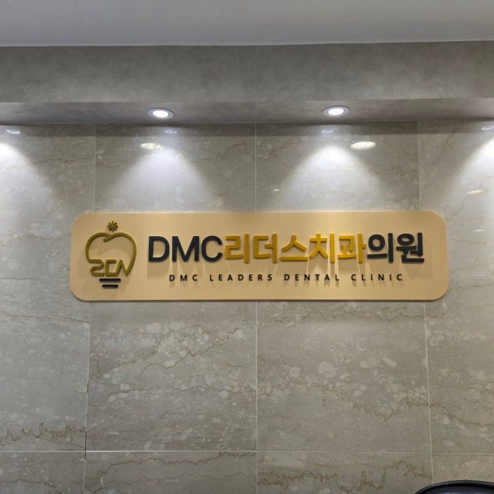 DMC리더스치과