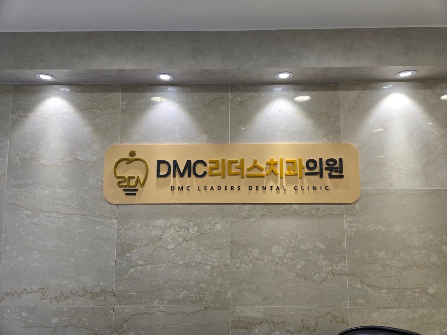 DMC리더스치과 picture 2