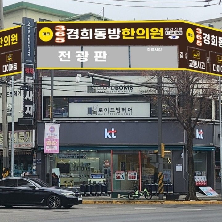 365 경희 동방한의원