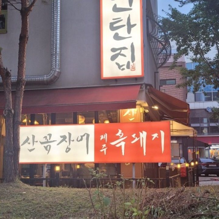 꼼연탄집