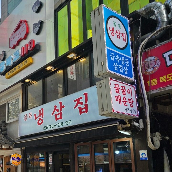골목냉삼집