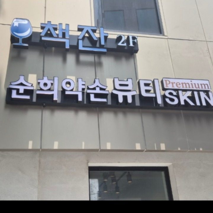 순희약손뷰티마사지