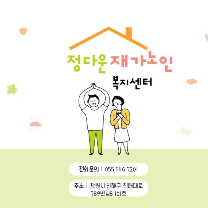 정다운재가노인복지센터