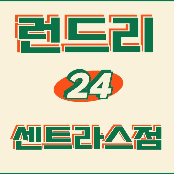 런드리24 왕십리 센트라스점