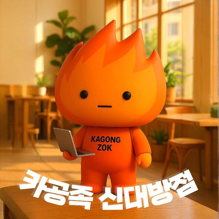 카공족 신대방삼거리역점